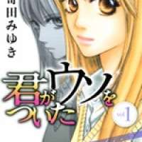   Kimi ga Uso wo Tsuita <small>Story & Art</small> 